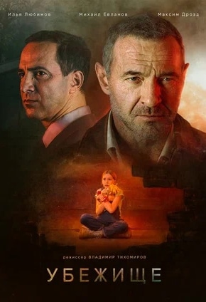 постер Убежище
