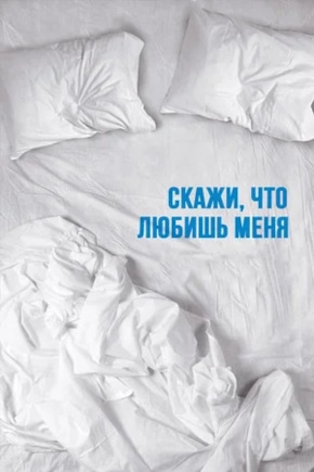 постер Скажи мне, что любишь меня