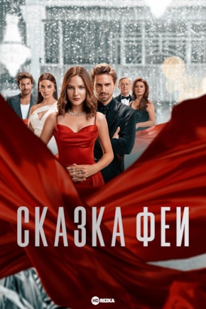 постер Сказка феи