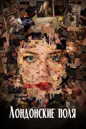 постер Лондонские поля