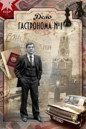 постер Дело гастронома №1