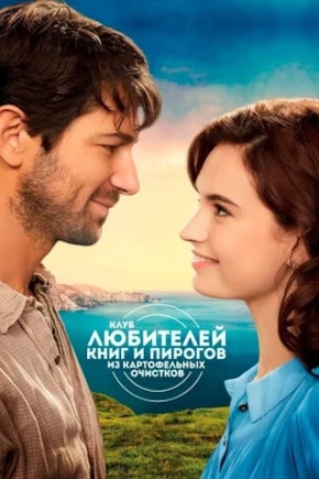 постер Клуб любителей книг и пирогов из картофельных очистков