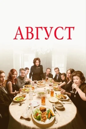 постер Август