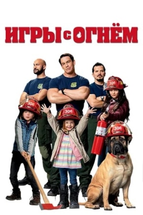 постер Игры с огнем