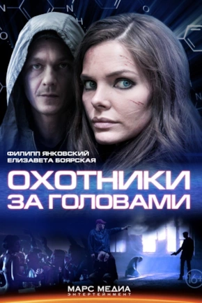 постер Охотники за головами