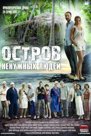 постер Остров ненужных людей