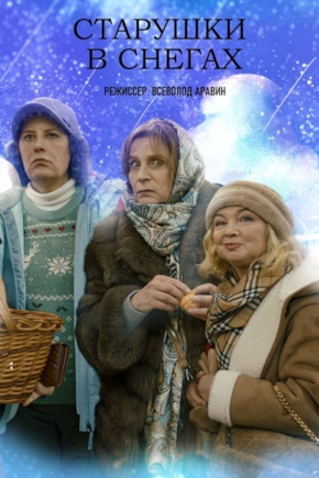 постер Старушки в снегах