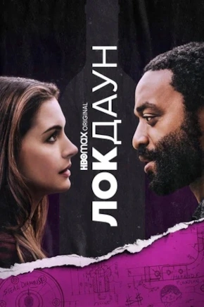 постер Локдаун