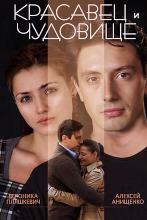 постер Красавец и чудовище