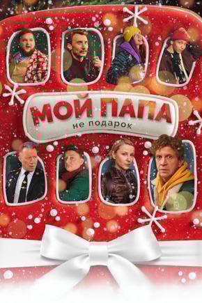 постер Мой папа не подарок