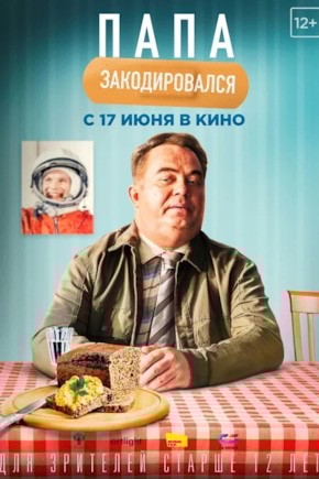 постер Папа закодировался