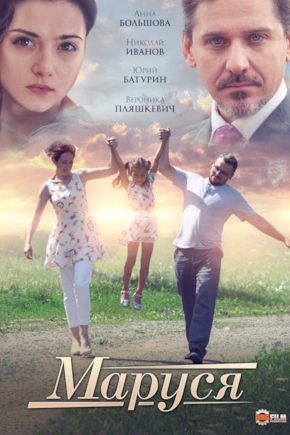 постер Маруся