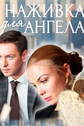 постер Наживка для ангела