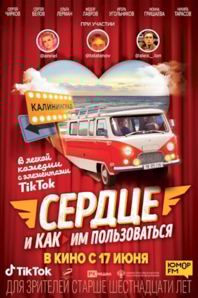 постер Сердце и как им пользоваться