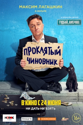 постер Проклятый чиновник