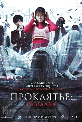 постер Проклятье: Разгадка