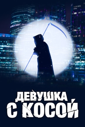 постер Девушка с косой