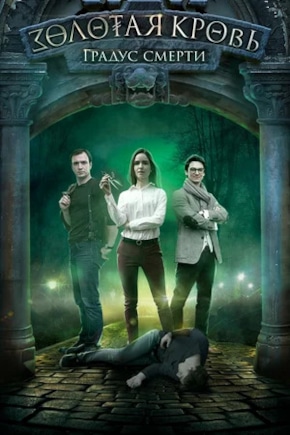 постер Золотая кровь. Градус смерти
