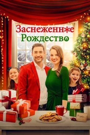 постер Заснеженное Рождество
