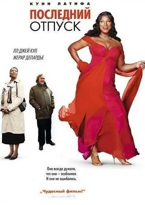 постер Последний отпуск