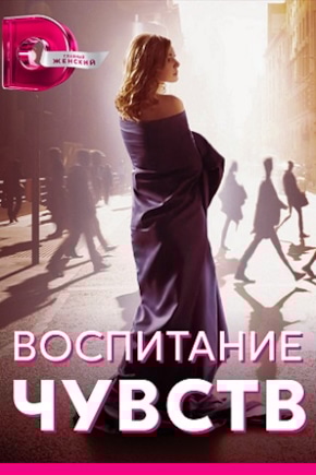 постер Воспитание чувств