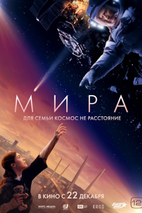 постер Мира