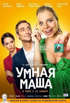 постер Умная Маша