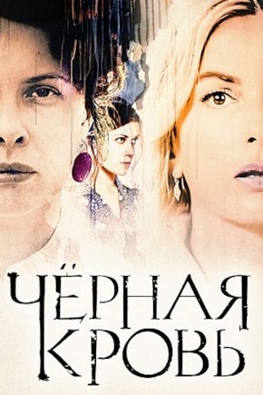 постер Черная кровь