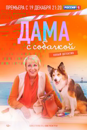 постер Дама с собачкой