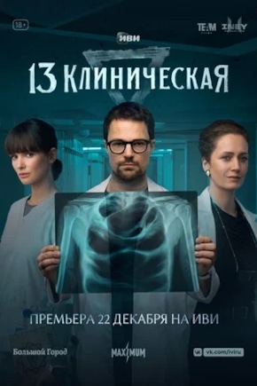 постер 13 клиническая