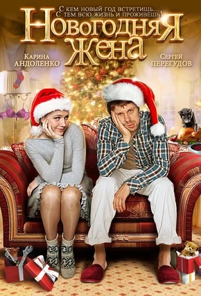 постер Новогодняя жена