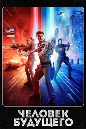 постер Человек будущего