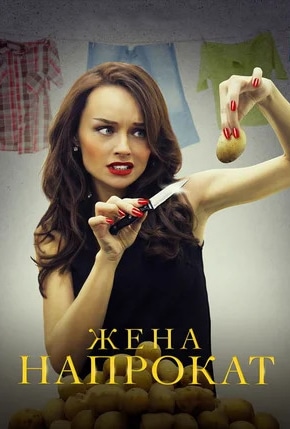 постер Жена напрокат