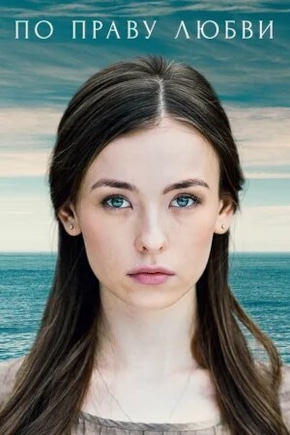 постер По праву любви