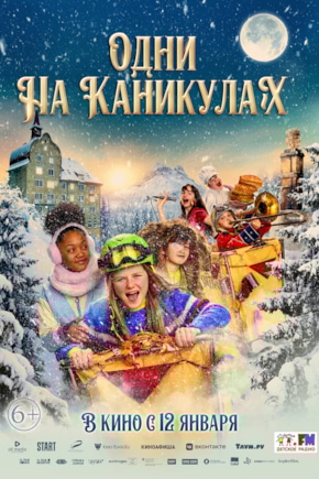 постер Одни на каникулах