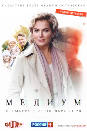 постер Анна Медиум