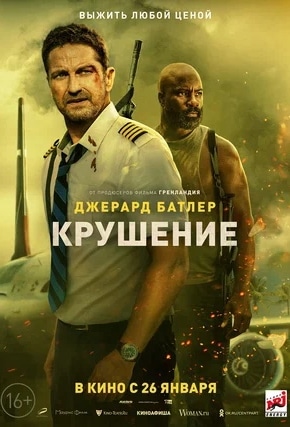 постер Крушение