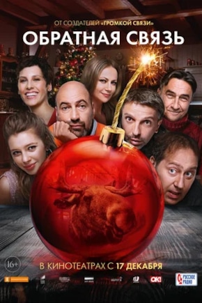 постер Обратная связь