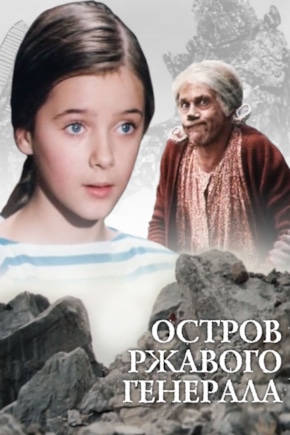постер Остров ржавого генерала