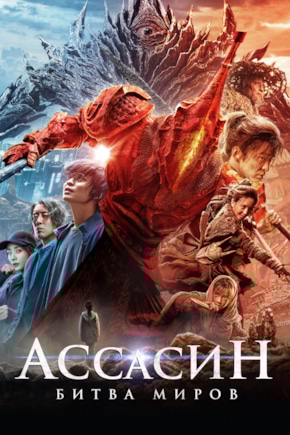 постер Ассасин: Битва миров