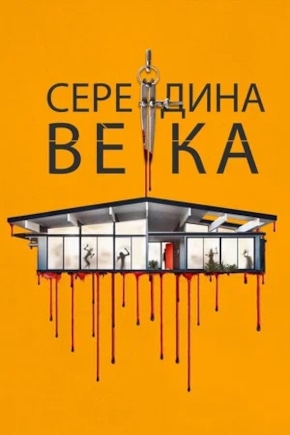 постер Середина века
