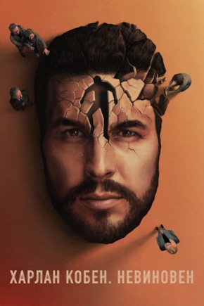 постер Харлан Кобен. Невиновен