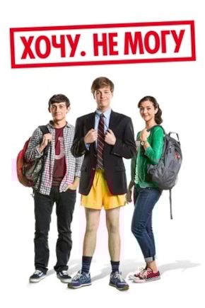 постер Хочу. Не могу