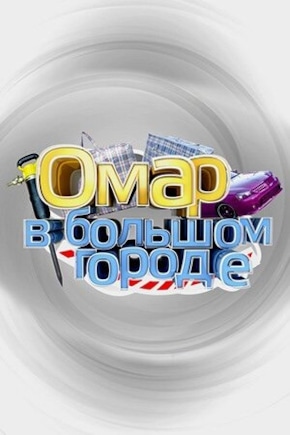 постер Омар в большом городе