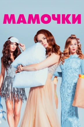 постер Мамочки