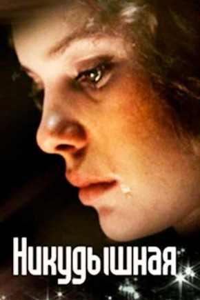 постер Никудышная