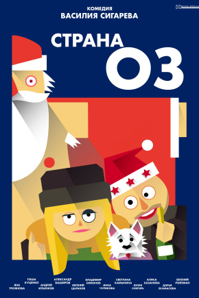 постер Страна ОЗ