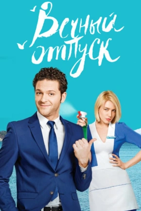 постер Вечный отпуск