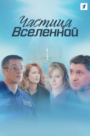 постер Частица Вселенной