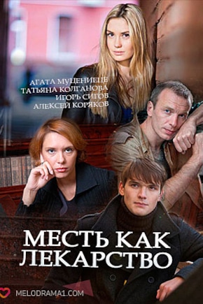 постер Месть как лекарство